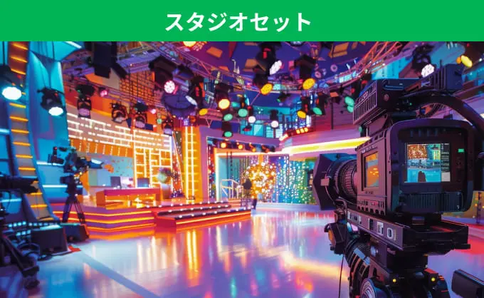 スタジオセット