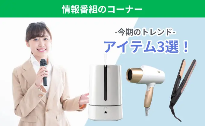 情報番組のコーナー