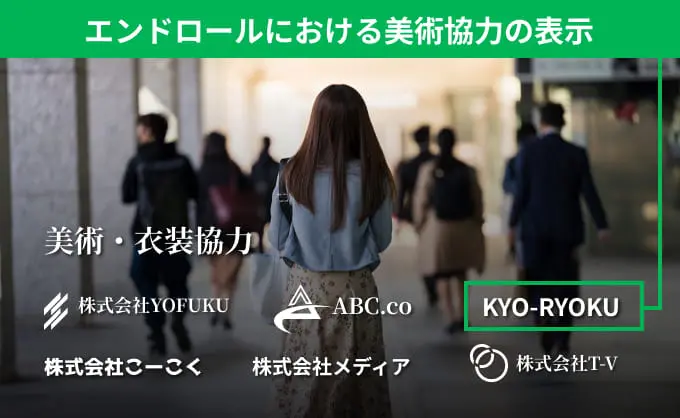 エンドロールにおける美術協力の表示