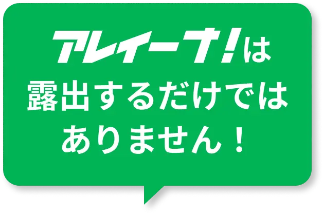 アレイーナ！は露出するだけではありません