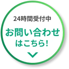 24時間受付中！今スグお問い合わせ！