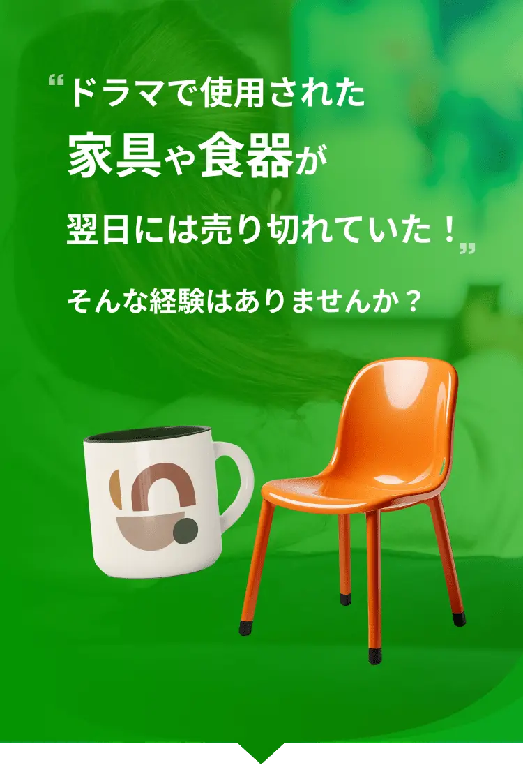 ドラマで使用された家具や食器が翌日には売り切れていた！そんな経験はありませんか？