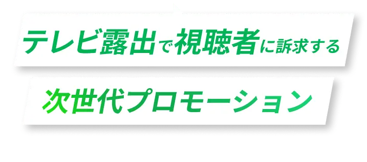 テレビ露出で視聴者に訴求する次世代プロモーション