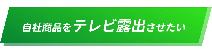 自社商品をテレビ露出させたい
