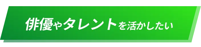 俳優やタレントを活かしたい