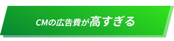 CMの広告費が高すぎる