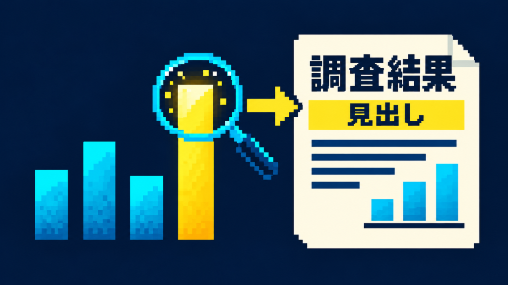 調査リリースの見出しの付け方｜主語と数字で伝わるタイトルの型